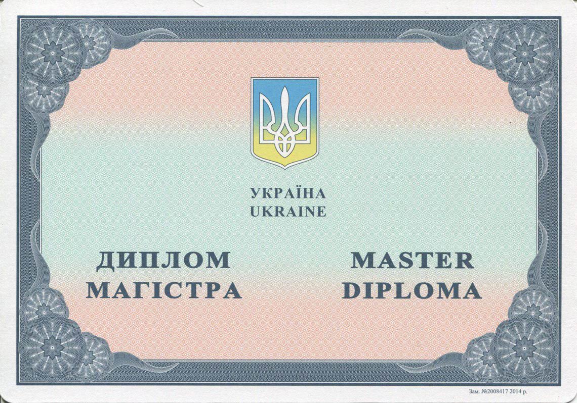Украинский Диплом Магистра с 2014-2025 в Туле